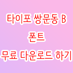  타이포 쌍문동 B 폰트 무료 다운로드 하기