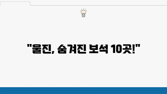 울진 가볼만한 곳 베스트10 (경상도 여행지 추천)