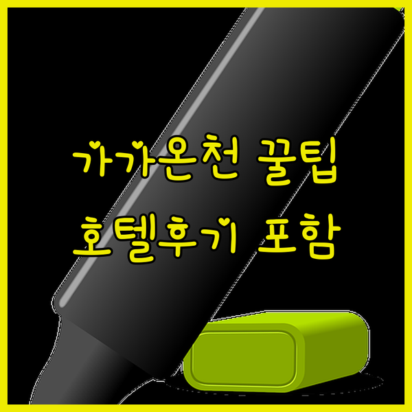 이시카와 현 가가 온천 여행 예산 절