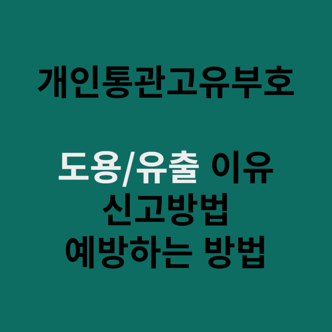 개인통관고유부호 도용 신고