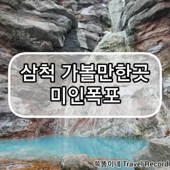 삼척 가볼만한곳 베스트10 현지인 추천 필수코스_13
