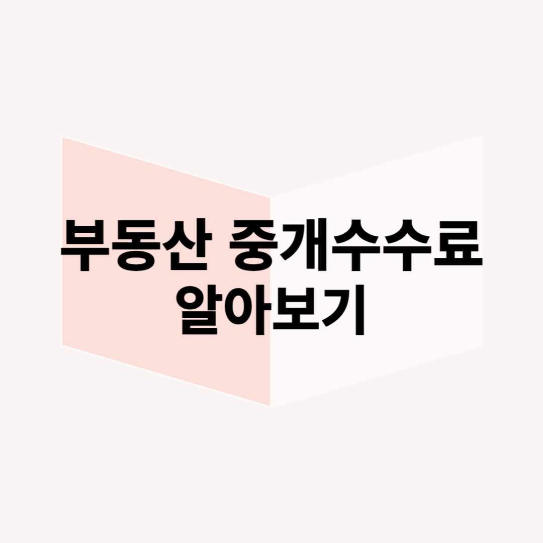 부동산-중개수수료