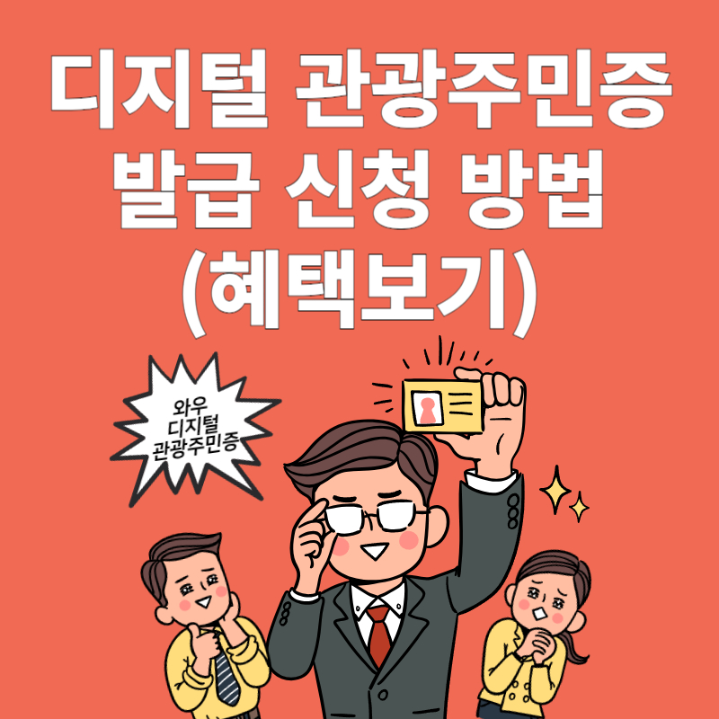 디지털 관광주민증 발급 신청 방법 아세요 (혜택보기)