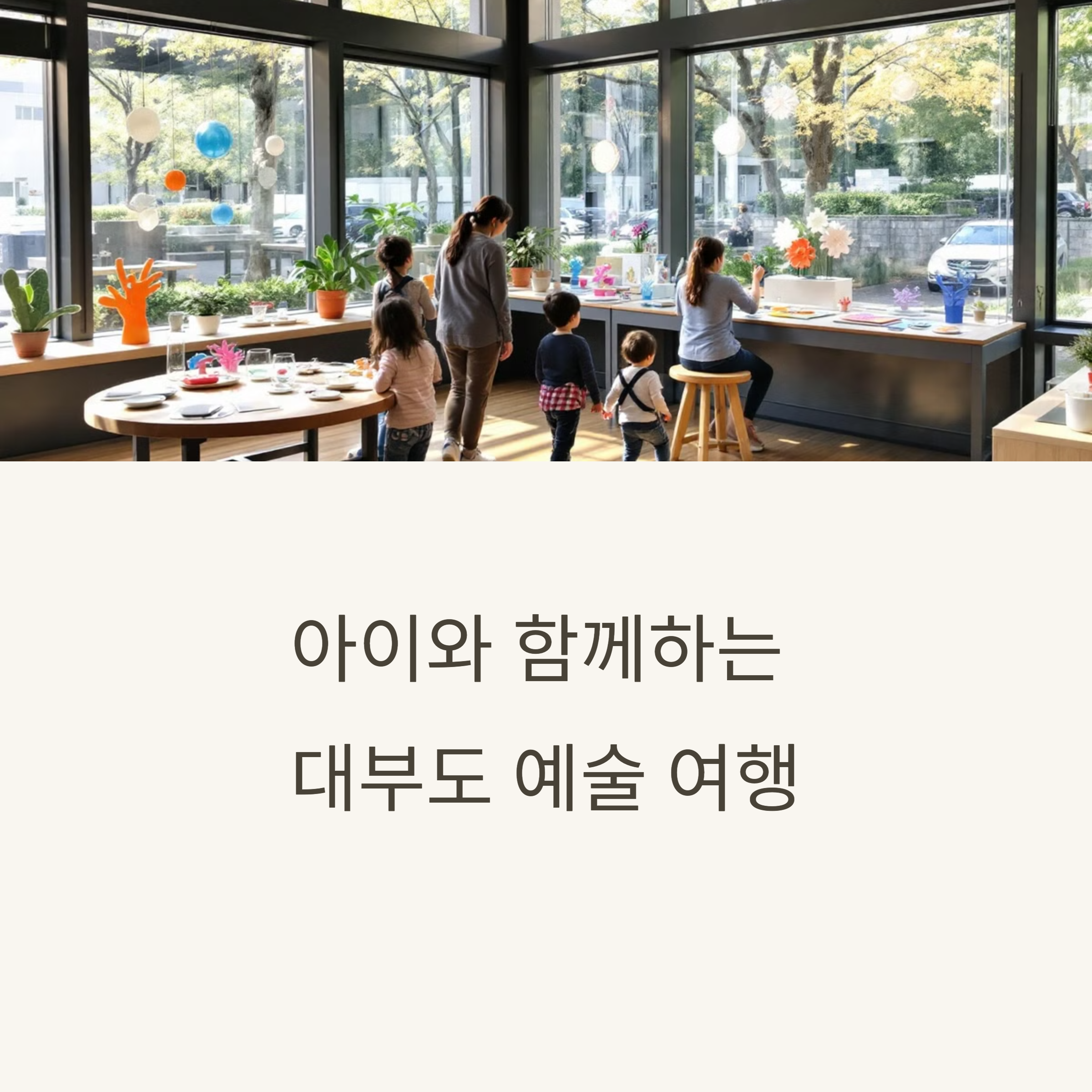 대부도 종이미술관·유리섬박물관, 아이와 떠나는 감성 체험 여행