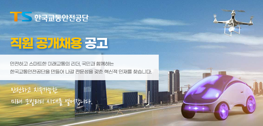 한국교통안전공단 채용 - 메인 이미지