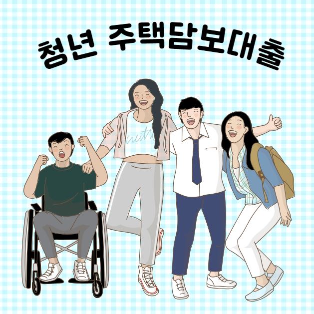 청년 주택담보대출