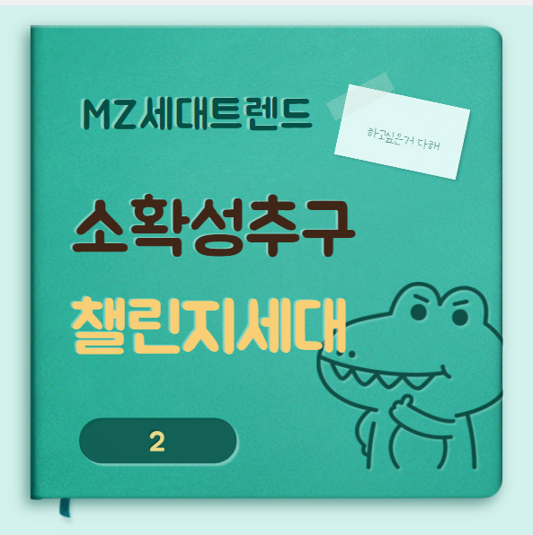 mz세대소확성