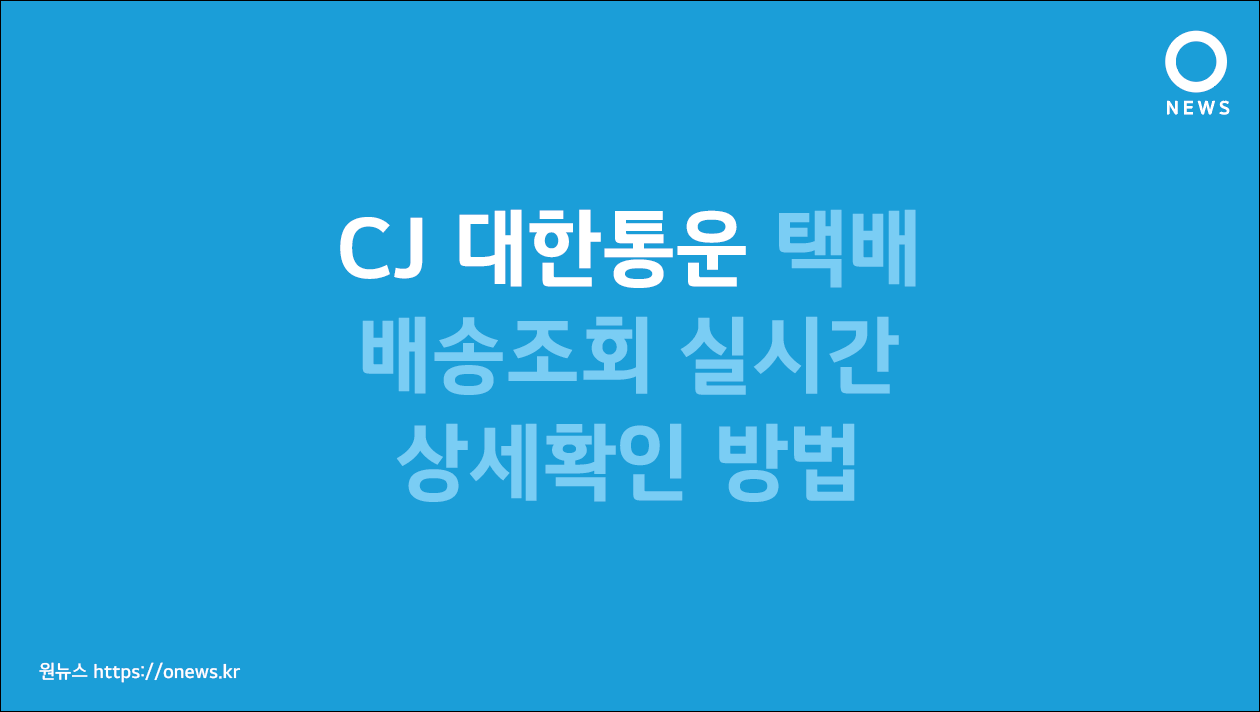 CJ 대한통운 택배 배송조회 실시간 상세확인 방법