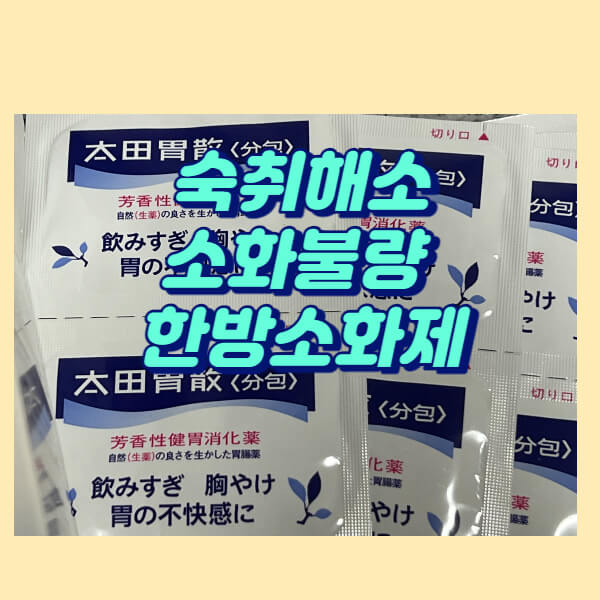  오타이산 소화제약 숙취해소 한방소화제
