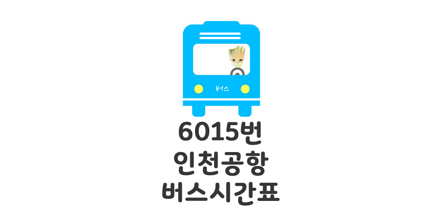 6015 공항버스 시간표