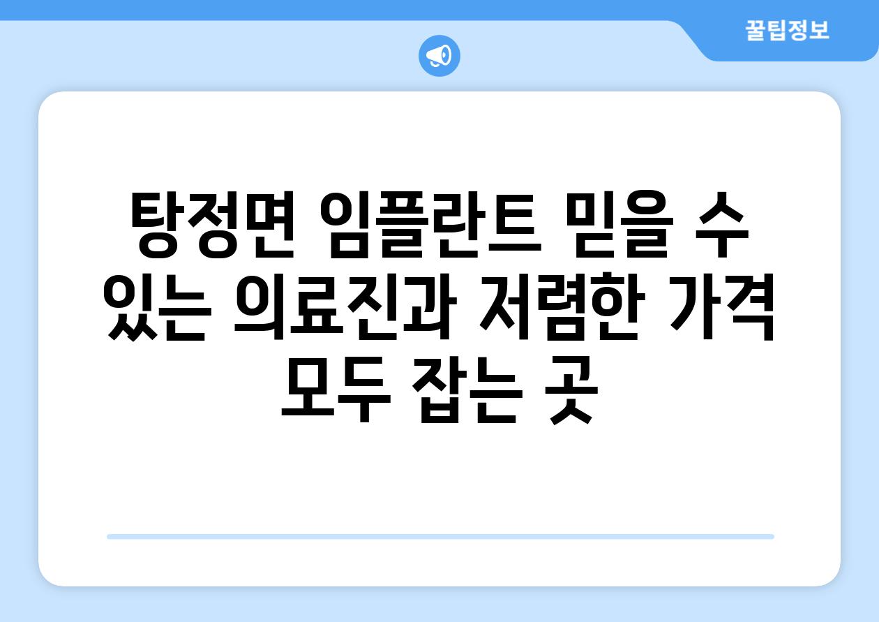 탕정면 임플란트 믿을 수 있는 의료진과 저렴한 가격 모두 잡는 곳