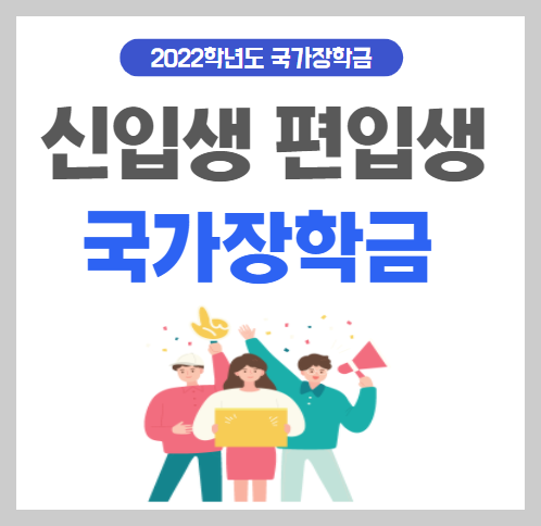 2023학년도 신입생 편입생 국가장학금 신청방법 및 지급시기 2023학년도 신입생 편입생 국가장학금 신청방법 및 지급시기