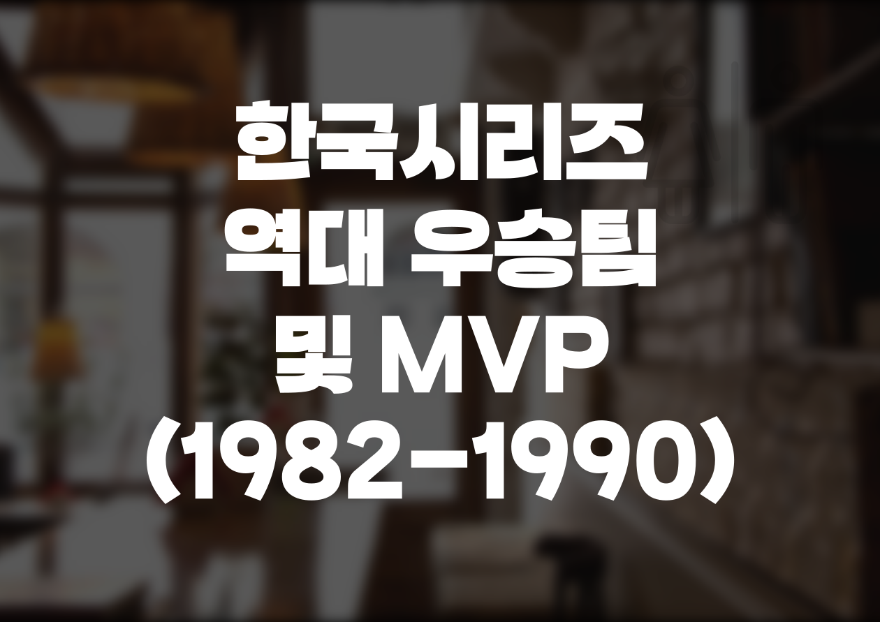 [KBO] 한국시리즈 역대 우승팀 및 MVP (1)