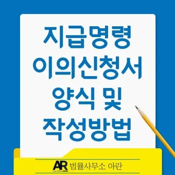 지급명령 확정 이후 강제집행 절차 설명과 서류 준비 단계별 정리_11