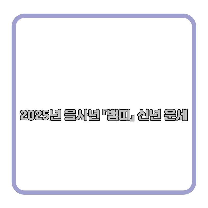 2025년 을사년 『뱀띠』 신년 운세