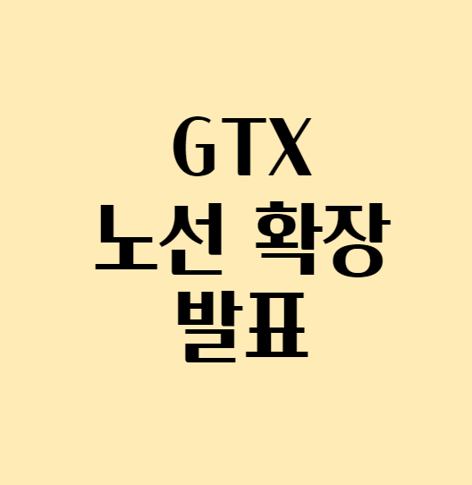 GTX노선_섬네일