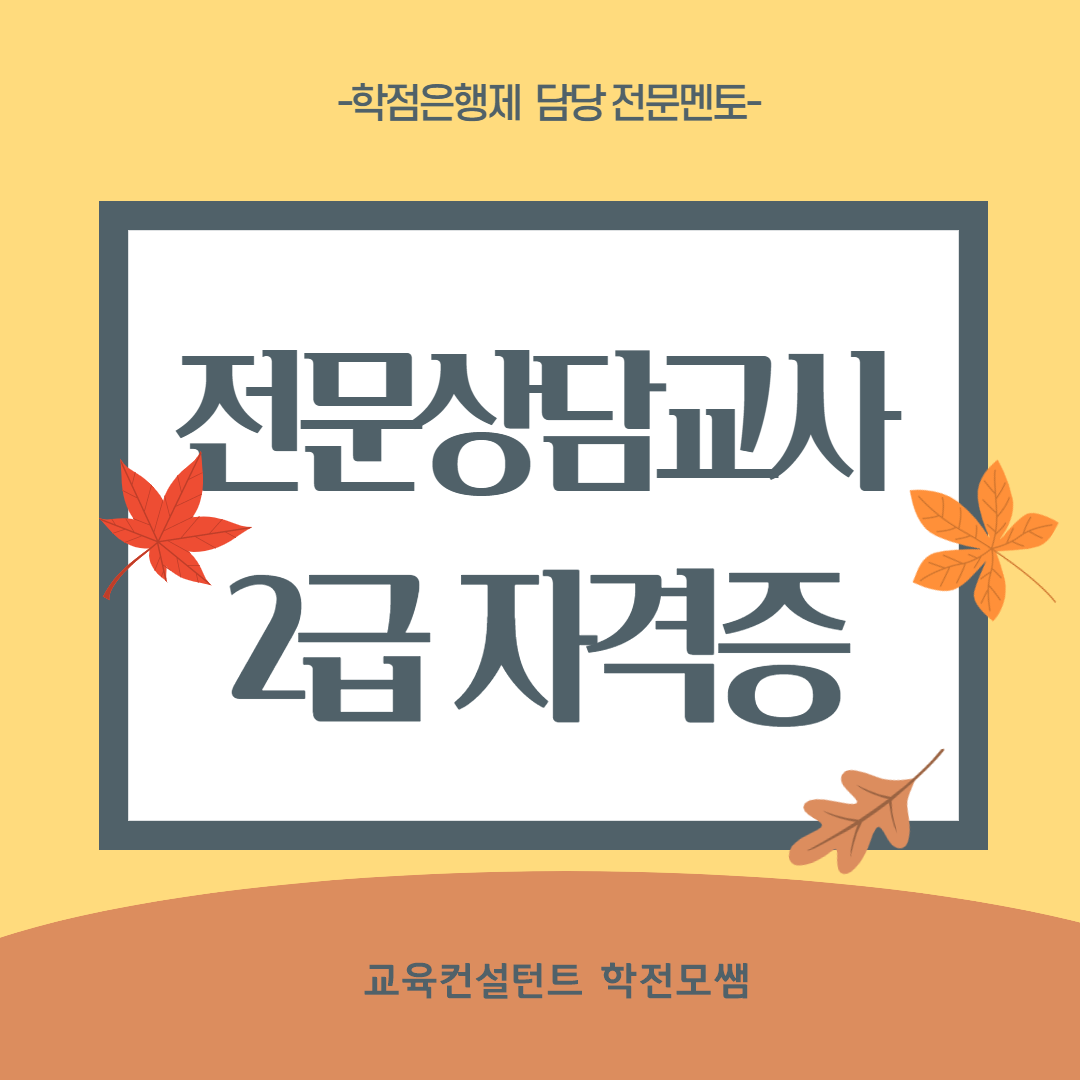 전문상담교사2급 자격증 취득 과정을 수월하게!
