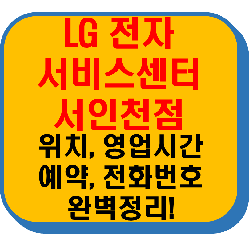 lg전자 서비스센터 서인천점 썸네일 이미지