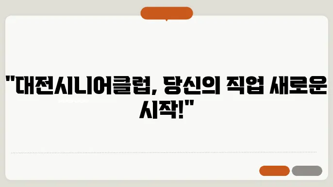 대전시니어클럽 구인구직, 지원 서비스, 일자리 정보 지금 바로 확인하기