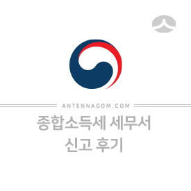  5월 종합소득세 세무서 신고 후기 (프리랜서 / 직장인)