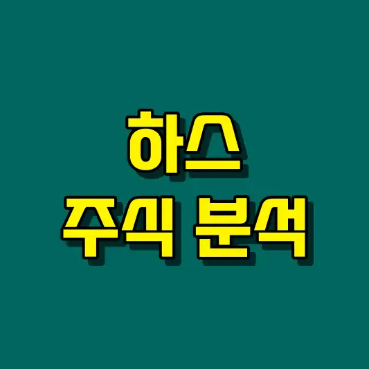 하스 주식 분석