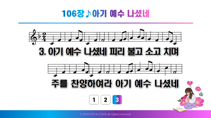 106장 아기 예수 나셨네