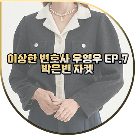  이상한 변호사 우영우 7회 박은빈 자켓 :: 앳코너 배색 오픈 카라 니트 자켓 : 우영우 패션