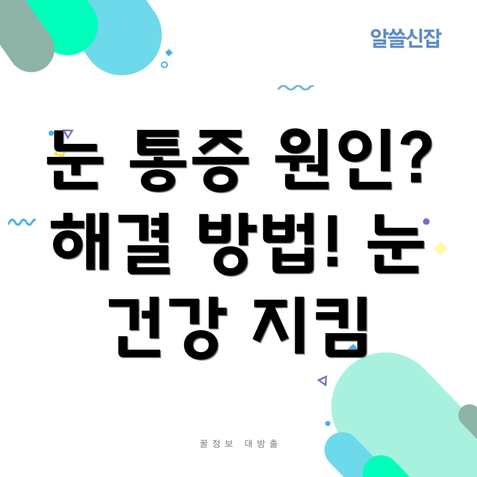 안구 통증