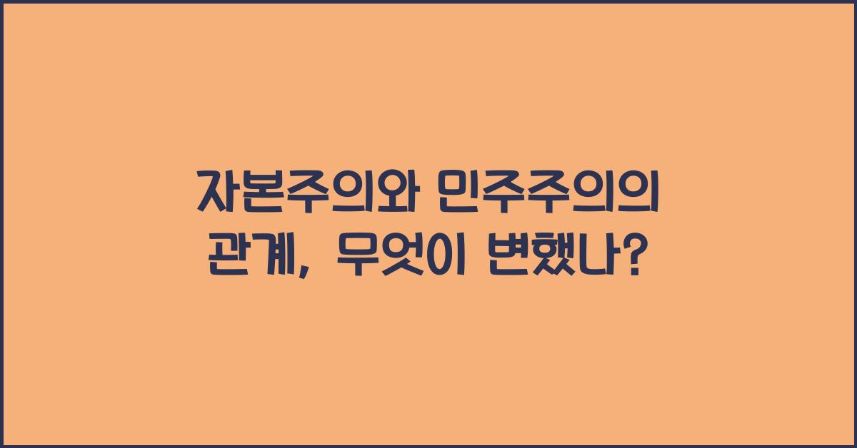 자본주의와 민주주의의 관계