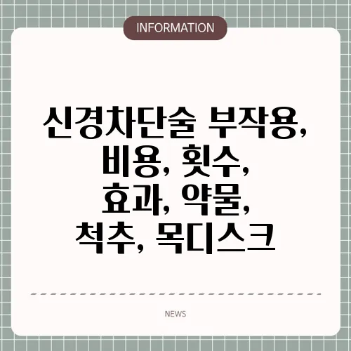 신경차단술 부작용, 비용, 횟수, 효과, 약물, 척추, 목디스크