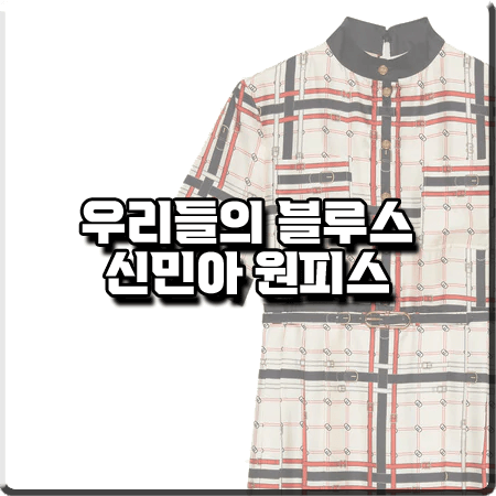  우리들의 블루스 신민아 원피스 :: 구찌 인터라킹 G 체인 실크 드레스 : 온라인 제작발표회