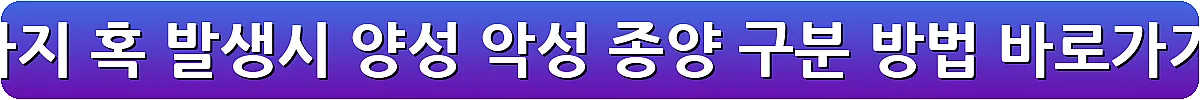 강아지 혹 발생시 양성 악성 종양 구분 방법_1