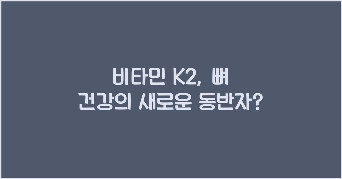 비타민 K2