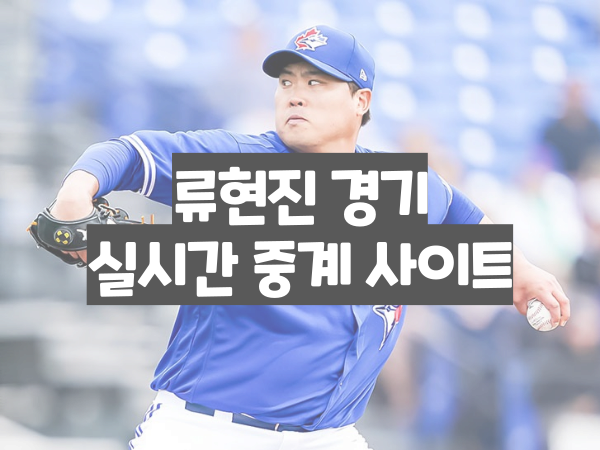  류현진 휴스턴 경기 무료 중계 좌표 바로가기