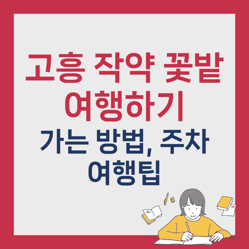 고흥작약꽃밭