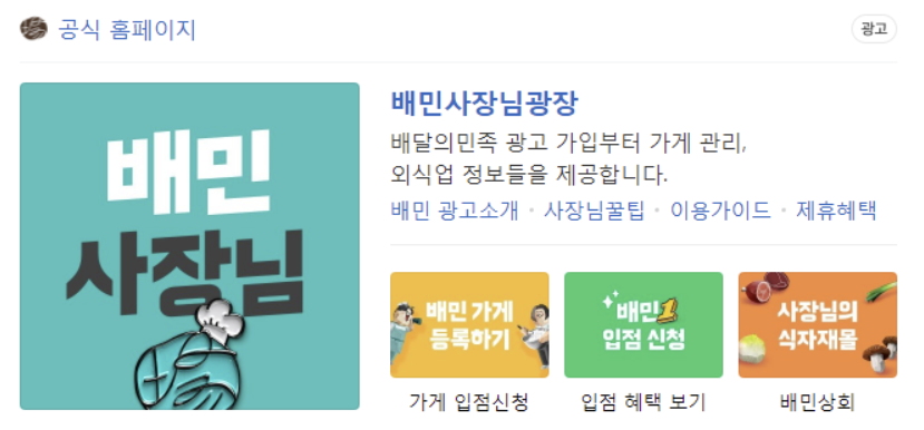  배달의민족 사장님 입점방법 및 이용방법 알아보자! (사장님광장)