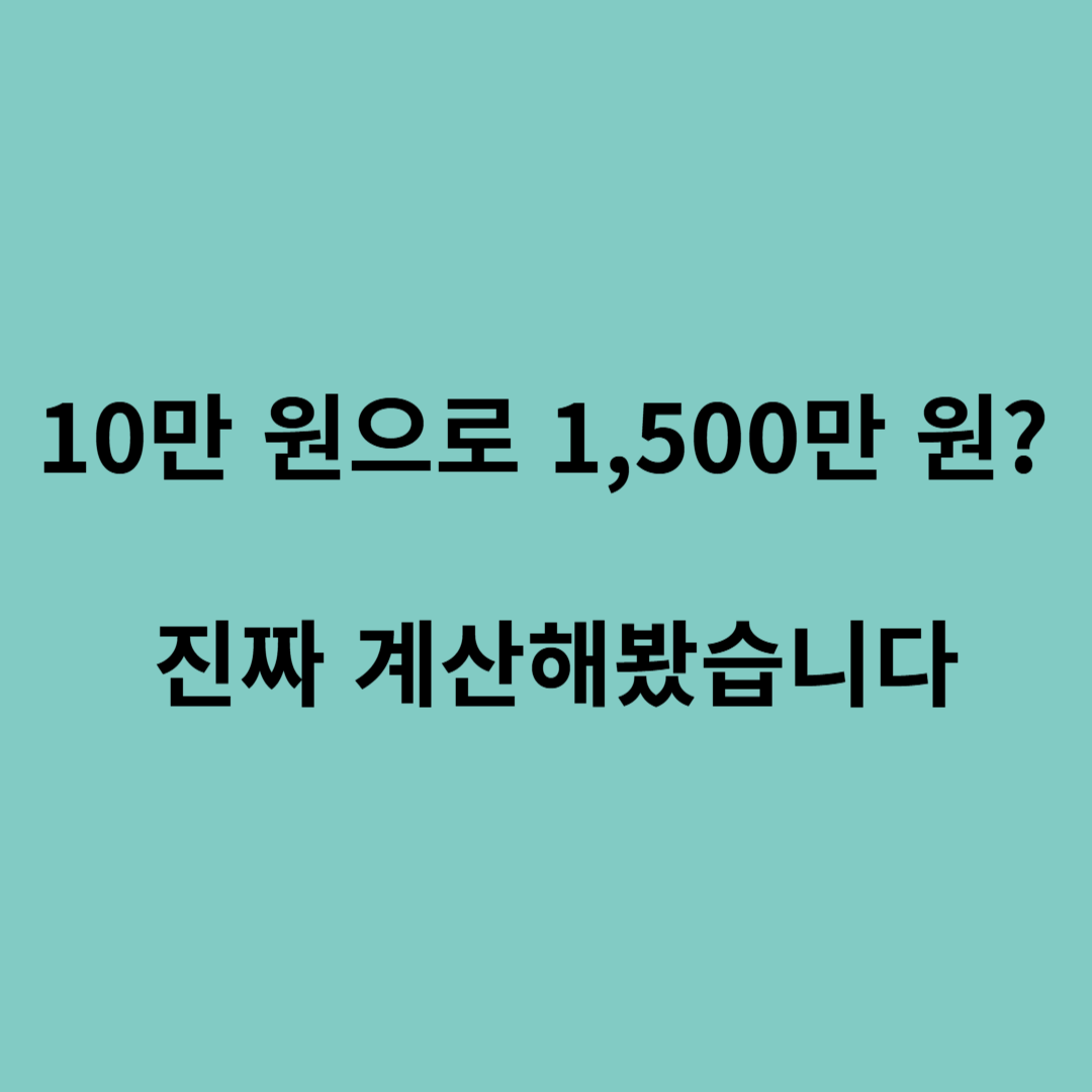 청년내일저축계좌 계산