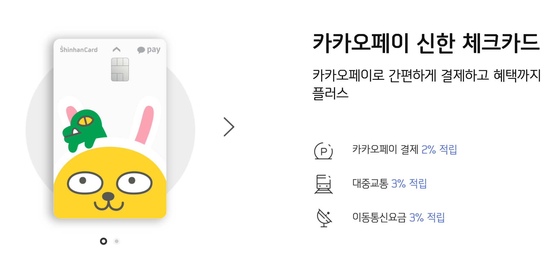  카카오페이 신한 체크카드 혜택 알아보기
