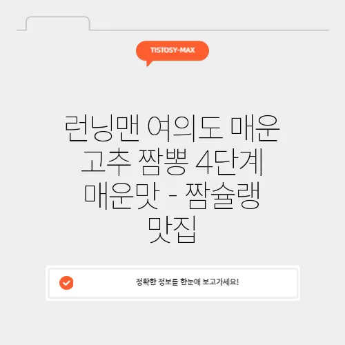 런닝맨 여의도 매운 고추 짬뽕 4단계 매운맛 - 짬슐랭 맛집