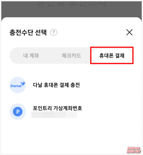 포인트리 충전 방법 선택