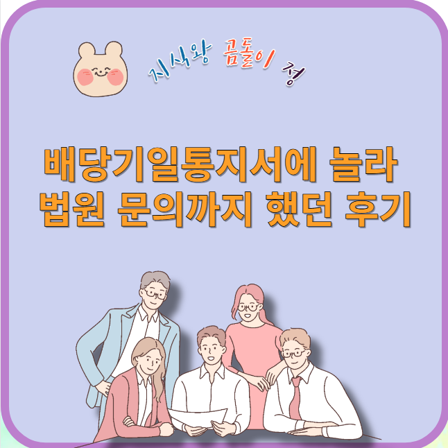 배당기일통지서에 놀라 법원 문의까지 했던 후기