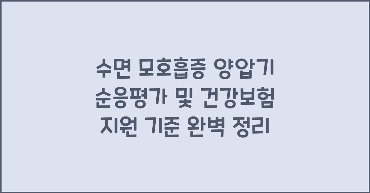 수면 모호흡증 양압기 순응평가 및 건강보험 지원 기준