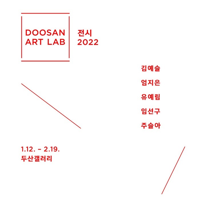  [공연전시] 《두산아트랩 전시 2022》