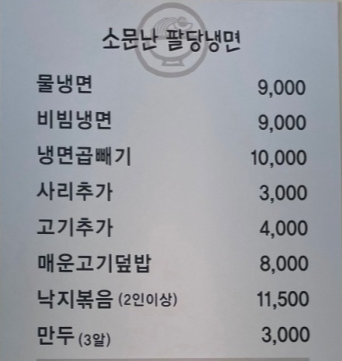소문난팔당냉면 이미지