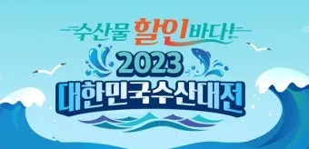 2025 대한민국 수산대전 수산물 세일_35
