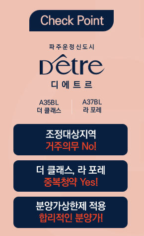  파주 운정 신도시 대방건설 디에트르 입주자 모집공고 뽀개기+자금 계획 세우기