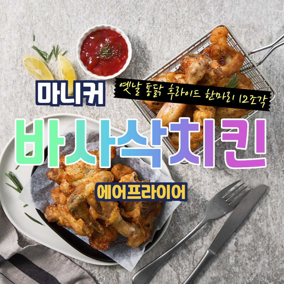  마니커 바사삭 치킨