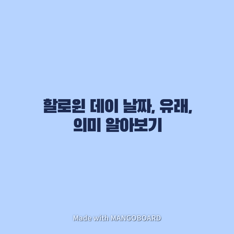  할로윈 데이 날짜, 유래, 의미 알아보기