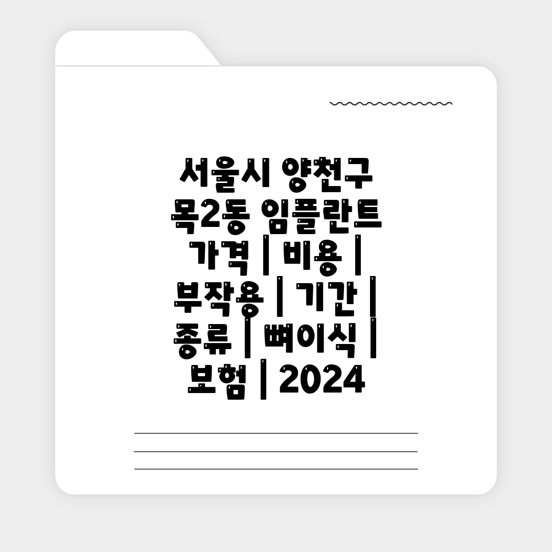 서울시 양천구 목2동 임플란트 가격  비용  부작용  