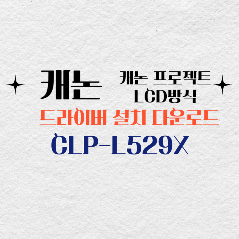 캐논 프로젝트 CLP-L529X 드라이버 설치 다운로드